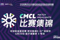 2024年06月22日 中冠区域晋级赛第2轮 武汉联镇vs广州安华 全场录像